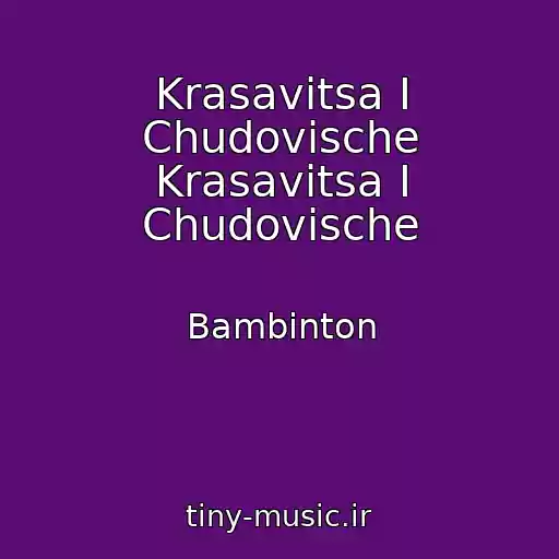 کاور آهنگ Krasavitsa I Chudovische Krasavitsa I Chudovische از Bambinton