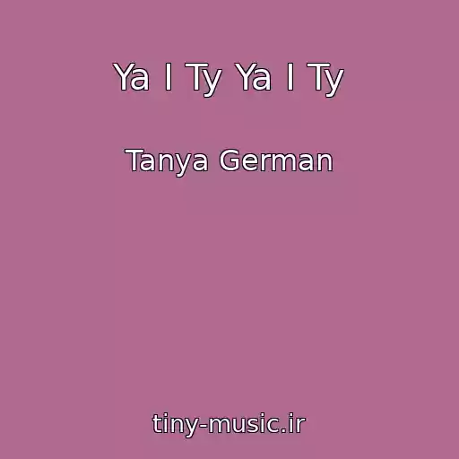 کاور آهنگ Ya I Ty Ya I Ty از Tanya German