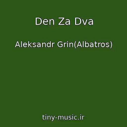 کاور آهنگ Den Za Dva از Aleksandr Grin(Albatros)