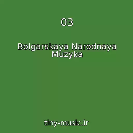 کاور آهنگ 03 از Bolgarskaya Narodnaya Muzyka