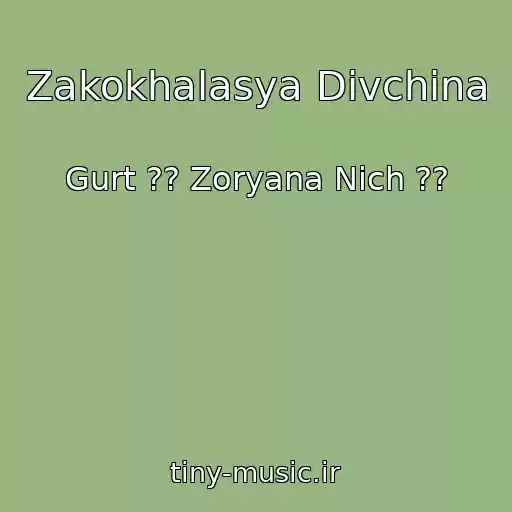 کاور آهنگ Zakokhalasya Dіvchina از Gurt ?? Zoryana Nіch ??