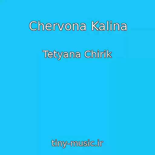 کاور آهنگ Chervona Kalina از Tetyana Chirik