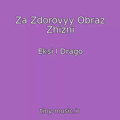 کاور آهنگ Za Zdorovyy Obraz Zhizni از Eksi I Drago