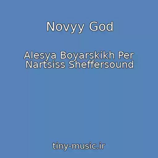 کاور آهنگ Novyy God از Alesya Boyarskikh Per Nartsiss Sheffersound