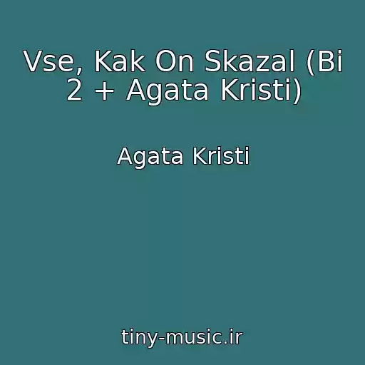 کاور آهنگ Vse, Kak On Skazal (Bi 2 + Agata Kristi) از Agata Kristi