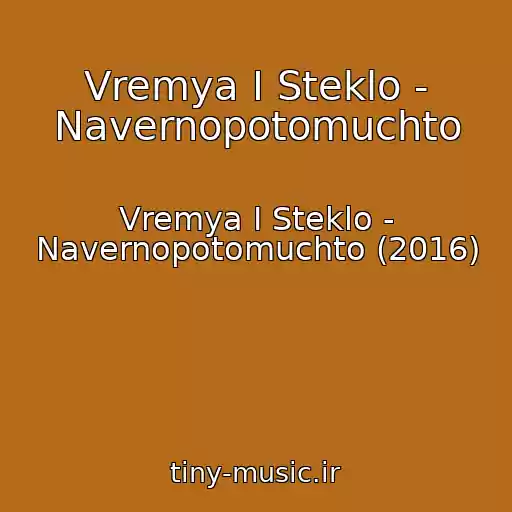 کاور آهنگ Vremya I Steklo - Navernopotomuchto از Vremya I Steklo - Navernopotomuchto (2016)