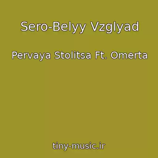 کاور آهنگ Sero-Belyy Vzglyad از Pervaya Stolitsa Ft. Omerta