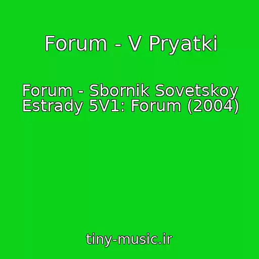 کاور آهنگ Forum - V Pryatki از Forum - Sbornik Sovetskoy Estrady 5V1: Forum (2004)