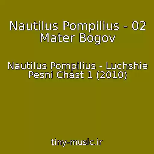 کاور آهنگ Nautilus Pompilius - 02 Mater Bogov از Nautilus Pompilius - Luchshie Pesni Chast 1 (2010)