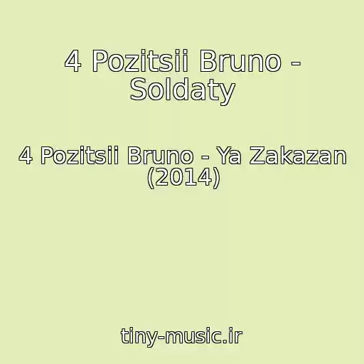 کاور آهنگ 4 Pozitsii Bruno - Soldaty از 4 Pozitsii Bruno - Ya Zakazan (2014)