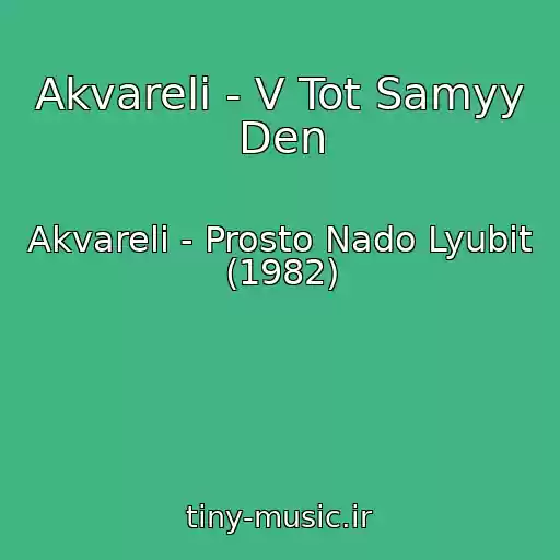 کاور آهنگ Akvareli - V Tot Samyy Den از Akvareli - Prosto Nado Lyubit (1982)