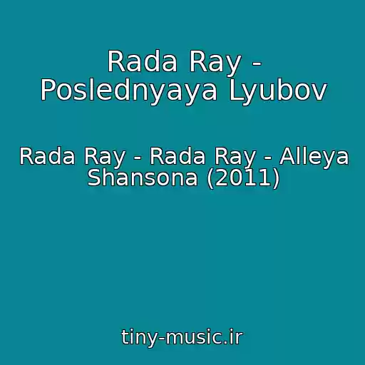 کاور آهنگ Rada Ray - Poslednyaya Lyubov از Rada Ray - Rada Ray - Alleya Shansona (2011)
