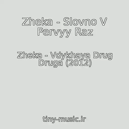 کاور آهنگ Zheka - Slovno V Pervyy Raz از Zheka - Vdykhaya Drug Druga (2012)
