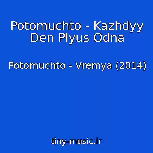 کاور آهنگ Potomuchto - Kazhdyy Den Plyus Odna از Potomuchto - Vremya (2014)