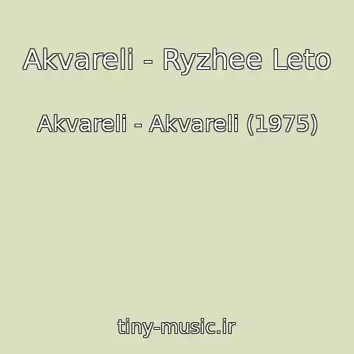 کاور آهنگ Akvareli - Ryzhee Leto از Akvareli - Akvareli (1975)