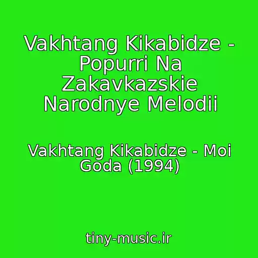 کاور آهنگ Vakhtang Kikabidze - Popurri Na Zakavkazskie Narodnye Melodii از Vakhtang Kikabidze - Moi Goda (1994)