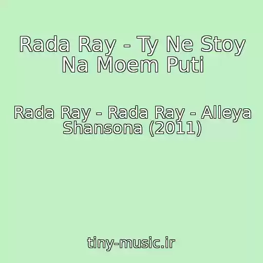 کاور آهنگ Rada Ray - Ty Ne Stoy Na Moem Puti از Rada Ray - Rada Ray - Alleya Shansona (2011)