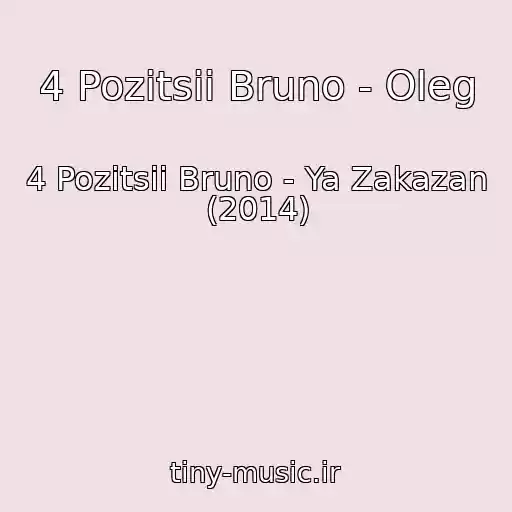 کاور آهنگ 4 Pozitsii Bruno - Oleg از 4 Pozitsii Bruno - Ya Zakazan (2014)
