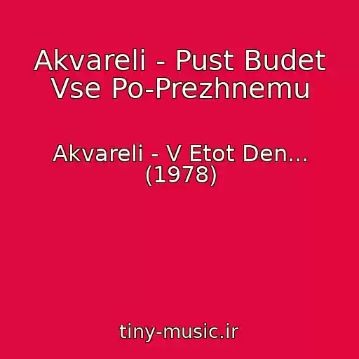 کاور آهنگ Akvareli - Pust Budet Vse Po-Prezhnemu از Akvareli - V Etot Den... (1978)