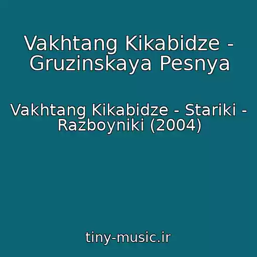 کاور آهنگ Vakhtang Kikabidze - Gruzinskaya Pesnya از Vakhtang Kikabidze - Stariki - Razboyniki (2004)