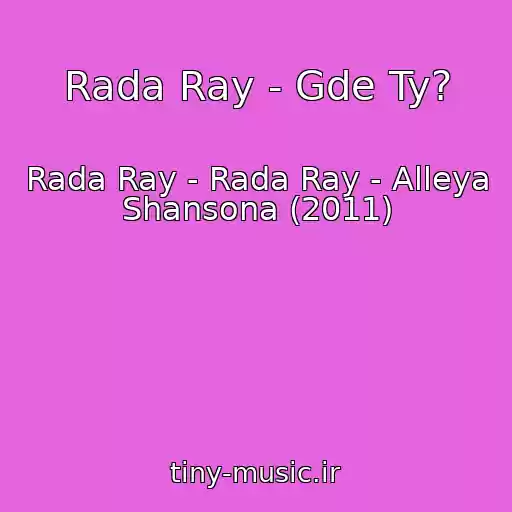 کاور آهنگ Rada Ray - Gde Ty? از Rada Ray - Rada Ray - Alleya Shansona (2011)