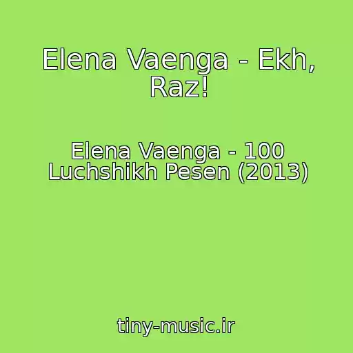 کاور آهنگ Elena Vaenga - Ekh, Raz! از Elena Vaenga - 100 Luchshikh Pesen (2013)