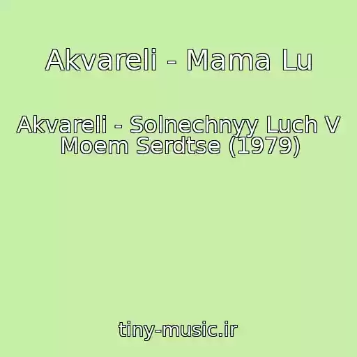 کاور آهنگ Akvareli - Mama Lu از Akvareli - Solnechnyy Luch V Moem Serdtse (1979)