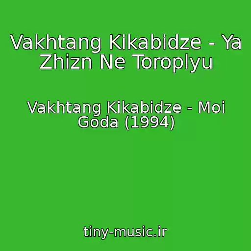 کاور آهنگ Vakhtang Kikabidze - Ya Zhizn Ne Toroplyu از Vakhtang Kikabidze - Moi Goda (1994)