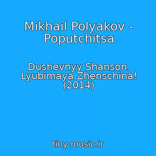 کاور آهنگ Mikhail Polyakov - Poputchitsa از Dushevnyy Shanson. Lyubimaya Zhenschina! (2014)