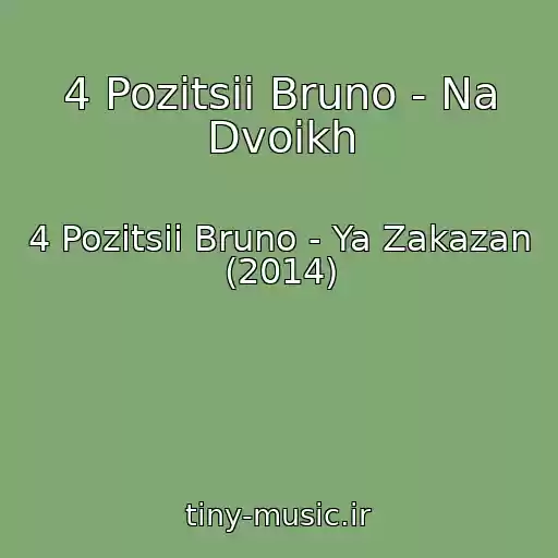 کاور آهنگ 4 Pozitsii Bruno - Na Dvoikh از 4 Pozitsii Bruno - Ya Zakazan (2014)