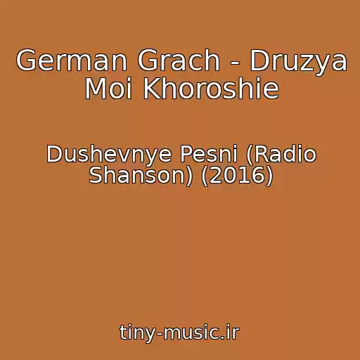 کاور آهنگ German Grach - Druzya Moi Khoroshie از Dushevnye Pesni (Radio Shanson) (2016)