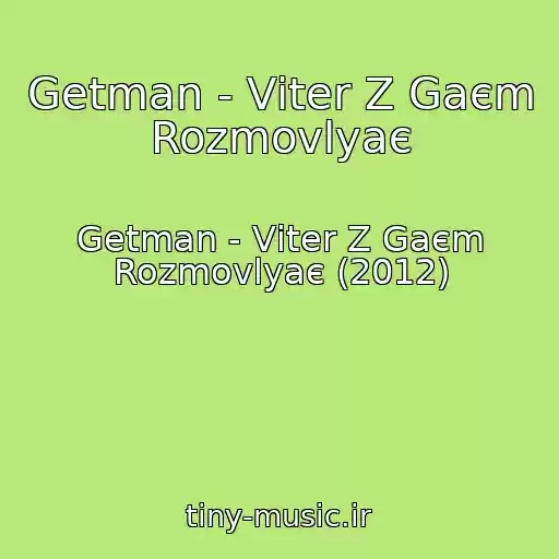 کاور آهنگ Getman - Vіter Z Gaєm Rozmovlyaє از Getman - Vіter Z Gaєm Rozmovlyaє (2012)
