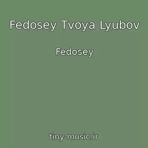 کاور آهنگ Fedosey Tvoya Lyubov از Fedosey