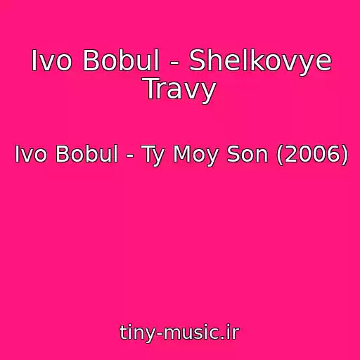 کاور آهنگ Іvo Bobul - Shelkovye Travy از Іvo Bobul - Ty Moy Son (2006)