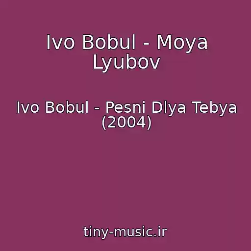 کاور آهنگ Іvo Bobul - Moya Lyubov از Іvo Bobul - Pesni Dlya Tebya (2004)