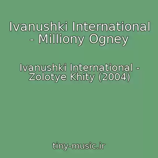 کاور آهنگ Ivanushki International - Milliony Ogney از Ivanushki International - Zolotye Khity (2004)