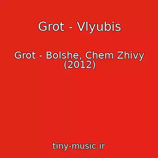 کاور آهنگ Grot - Vlyubis از Grot - Bolshe, Chem Zhivy (2012)