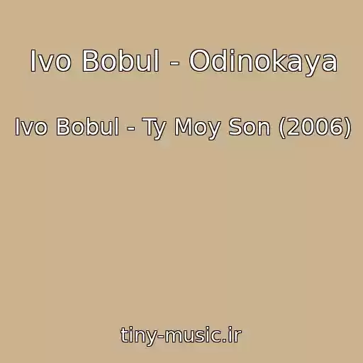 کاور آهنگ Іvo Bobul - Odinokaya از Іvo Bobul - Ty Moy Son (2006)
