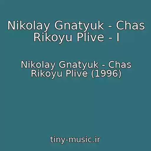 کاور آهنگ Nikolay Gnatyuk - Chas Rіkoyu Plive - I از Nikolay Gnatyuk - Chas Rіkoyu Plive (1996)