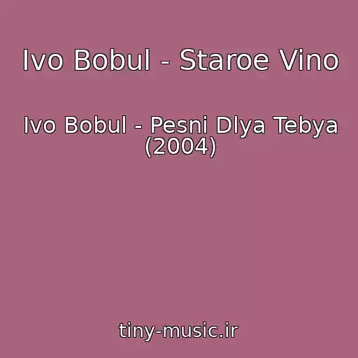 کاور آهنگ Іvo Bobul - Staroe Vino از Іvo Bobul - Pesni Dlya Tebya (2004)