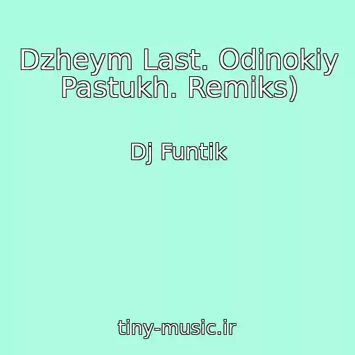 کاور آهنگ Dzheym Last. Odinokiy Pastukh. Remiks) از Dj Funtik