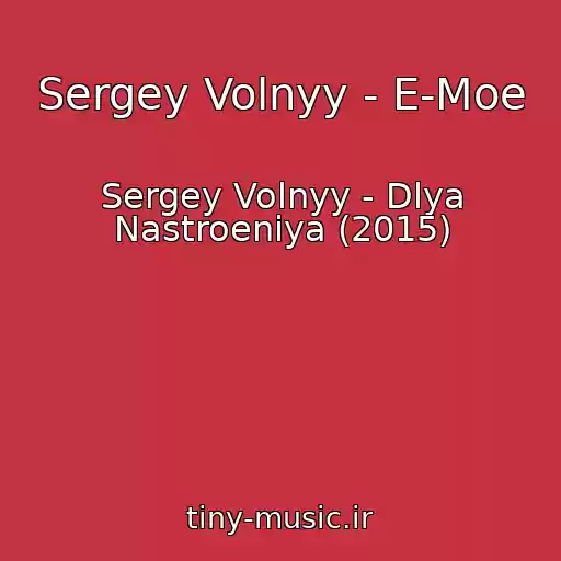 کاور آهنگ Sergey Volnyy - E-Moe از Sergey Volnyy - Dlya Nastroeniya (2015)