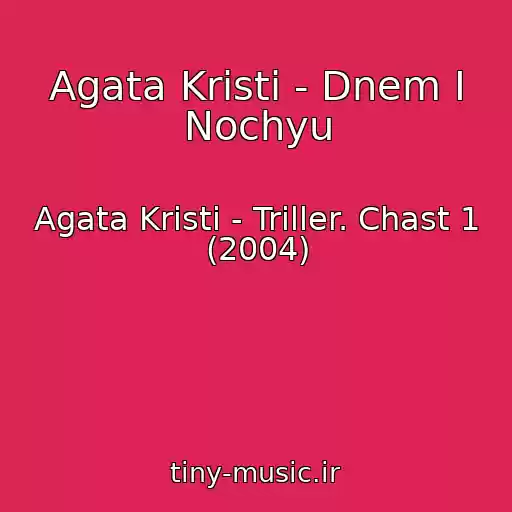 کاور آهنگ Agata Kristi - Dnem I Nochyu از Agata Kristi - Triller. Chast 1 (2004)