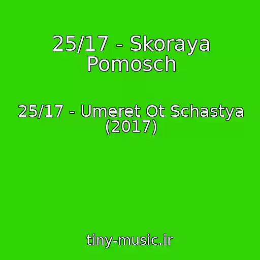 کاور آهنگ 25/17 - Skoraya Pomosch از 25/17 - Umeret Ot Schastya (2017)
