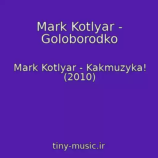 کاور آهنگ Mark Kotlyar - Goloborodko از Mark Kotlyar - Kakmuzyka! (2010)