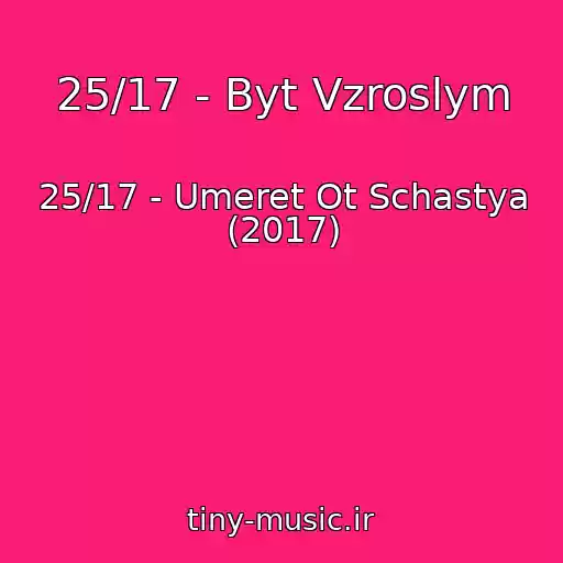 کاور آهنگ 25/17 - Byt Vzroslym از 25/17 - Umeret Ot Schastya (2017)