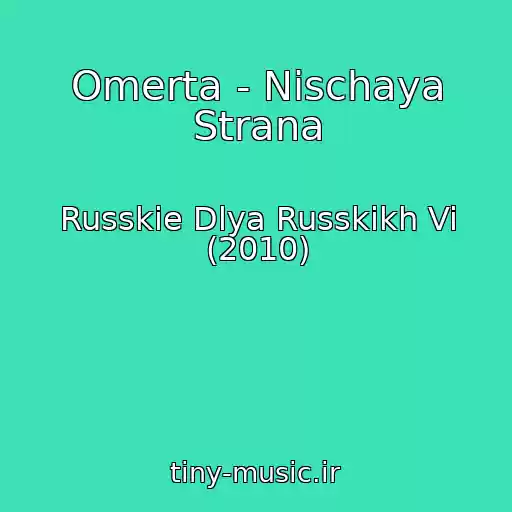 کاور آهنگ Omerta - Nischaya Strana از Russkie Dlya Russkikh Vi (2010)