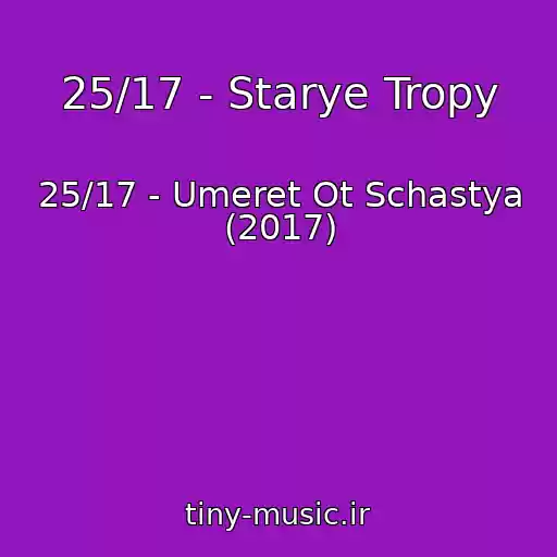 کاور آهنگ 25/17 - Starye Tropy از 25/17 - Umeret Ot Schastya (2017)