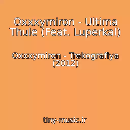 کاور آهنگ Oxxxymiron - Ultima Thule (Feat. Luperkal) از Oxxxymiron - Trekografiya (2012)