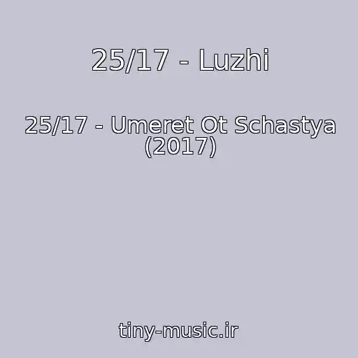 کاور آهنگ 25/17 - Luzhi از 25/17 - Umeret Ot Schastya (2017)